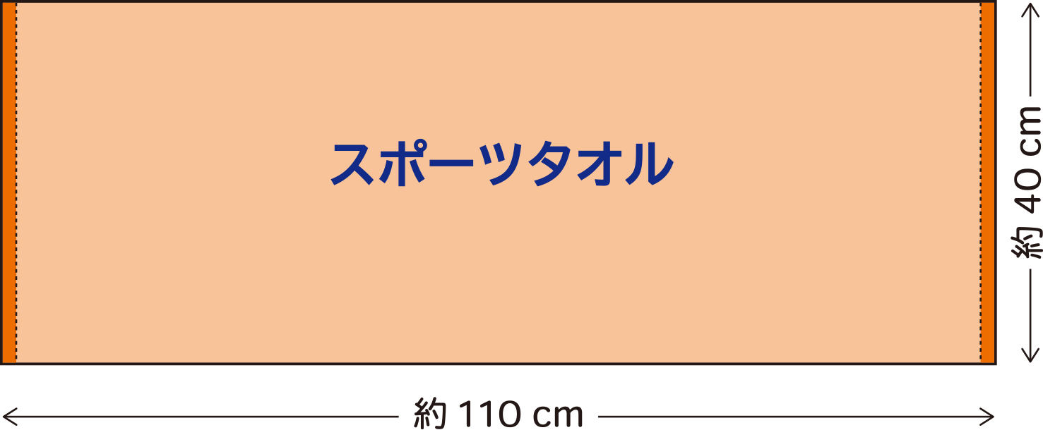 スポーツタオル:40×110cm